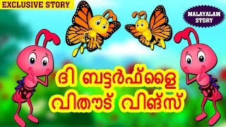 Here, we are presenting "the butterfly without wings" story for kids
|| stories in malayalam learning by koo tv. ✿ writer and concep...