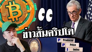 สรุป​ PPI กับ​คำพูด​ลุง​ Jerome เมื่อ​คืน​