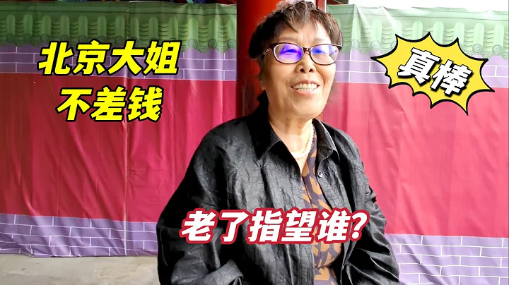 北京独居大姐，69岁仍带领2000人团队收入可观，老了指望谁？ - 天天要闻