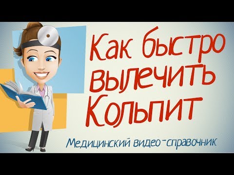 Кольпит лечение. Как лечить кольпит народными средствами.