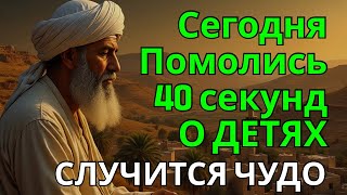 видео: помолись ЧУДОТВОРЦУ ЗА ДЕТЕЙ! СЛУЧИТСЯ ЧУДО НА ГЛАЗАХ ТВОИХ счастье в семье, здоровье детям и внукам картинка: помолись ЧУДОТВОРЦУ ЗА ДЕТЕЙ! СЛУЧИТСЯ ЧУДО НА ГЛАЗАХ ТВОИХ счастье в семье, здоровье детям и внукам