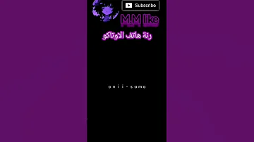 رنة هاتف الاتاكو هه Anime Otaku 