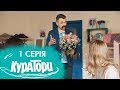 КУРАТОРИ | 1 серія | 2 сезон | НЛО TV