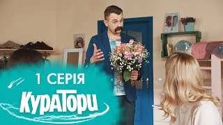 КУРАТОРИ | 1 серія | 2 сезон | НЛО TV