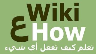 WikiHow - افضل بديل لجوجل