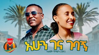 Alemu Tilahun - Ahun Gena Gebagn | አሁን ገና ገባኝ - New Ethiopian Music 2024 (Official Video)