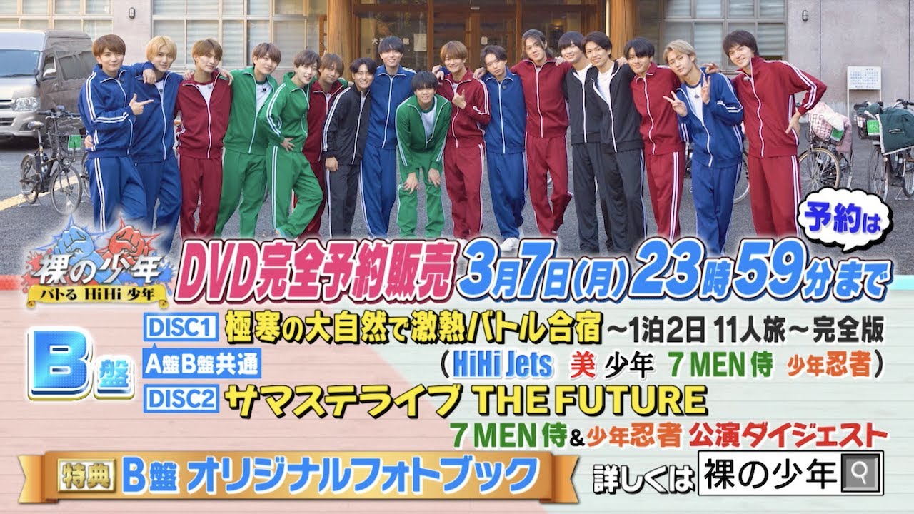 ジャニーズJr.【裸の少年2021】A盤 トレーラー - 3月7日(月)23時59分 ...