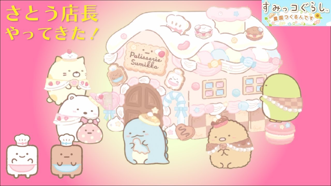 さとう店長がやってきたよ！【すみっコぐらし農園つくるんです】 #35