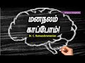 About mental health  dr c ramasubramanian  dr crs  tamil