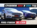 Обзор Ford Fusion(Mondeo) из США 2018 года и 2016. В чем отличие? Стоимость запчастей и ремонт.
