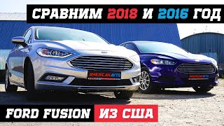 Обзор Ford Fusion(Mondeo) из США 2018 года и 2016. В чем отличие? Стоимость запчастей и ремонт.