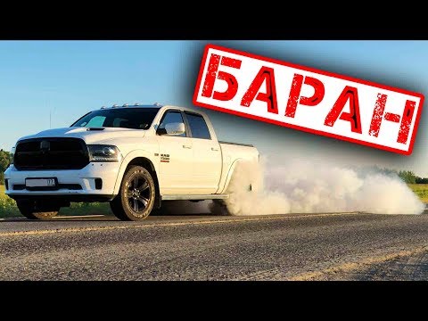 DODGE RAM против КРУЗАКА! Сравнение и обзор