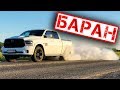 DODGE RAM против КРУЗАКА! Сравнение и обзор