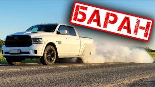 Dodge Ram Против Крузака! Сравнение И Обзор