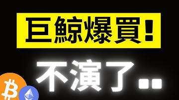 比特幣89000再次彈起..下個機會在這裡! 遠古超級巨鯨突發大量做多ETH..又來神預言了!? ETH極致壓縮後的"暴力彈起"快來了! #BTC #ETH