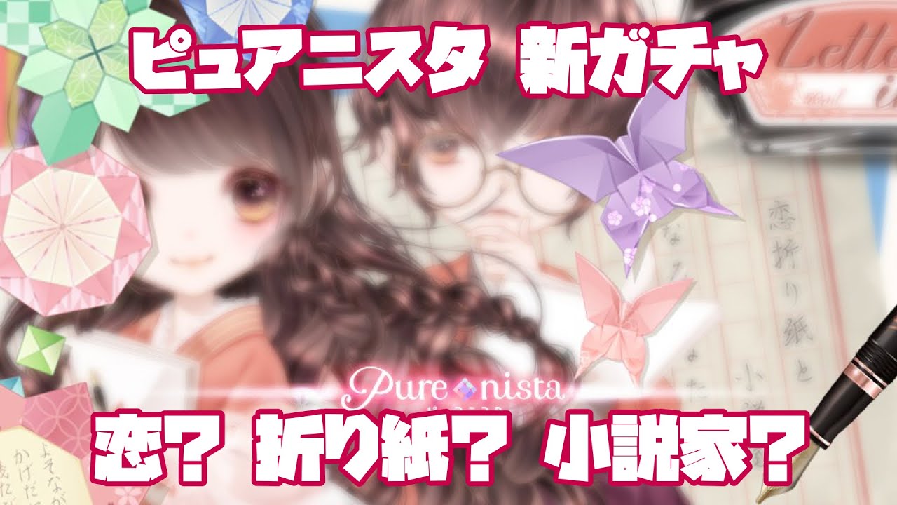 ピュアニスタ 新ガチャ登場 恋 折り紙 小説家 アート作成も Youtube