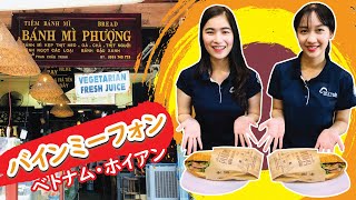 ベトナム・ホイアンのバインミーの名店！バインミーフォン（Bánh Mì Phượng）。ホイアン出身のベトナム人がご紹介します♪