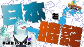 【さめとかげ】#KEMONOBINGO2025 日本の都道府県を暗記しよう！【Vtuber】