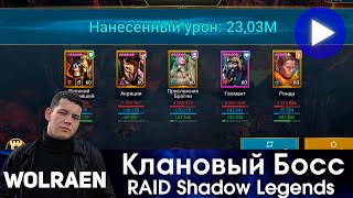 КЛАНОВЫЙ БОСС | Raid Shadow Legends | Wolraen