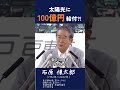 【太陽光に100億円寄付⁈】「ソン」は本当に100億円出したの? #政治 #石原慎太郎 #都知事 #警告 #安全保障 #政治家