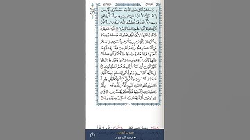 ايات من سورة الاعراف بصوت القارئ الشيخ ياسر الدوسري