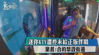 迷你KTV遭控未給正版伴唱業者：合約禁設街邊 