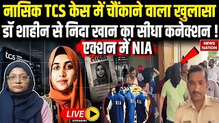 Nashik TCS Love Jihad Case Live Update: नासिक TCS केस में चौंकाने वाला खुलासा ! Nida Khan | Muslims