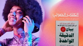 بياع الدقيقة الواحدة | One minute seller | من اكثر الكتب مبيعا في العالم | سبنسر جونسون/ كتاب صوتي