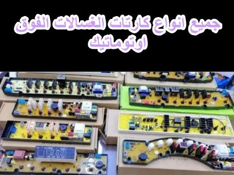 جميع انواع كارتات الغسالات الفوق اوتوماتيك ذات التحميل العلوى