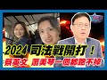 2024司法戰開打！彭文正:蔡英文 蕭美琴一個都跑不掉｜政經關不了（精華版）｜2024.01.30