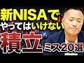 【新NISA】やってはいけない積立ミス20選【初心者が気づかずにやってる失敗とは?】