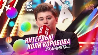 Интервью Коли Коробова #Жараввегасе (Жара Тв 27.10.2019)