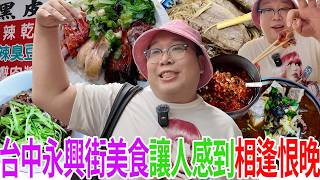 台中永興街美食讓人感到相逢恨晚