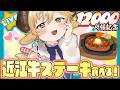 【記念配信】登録者様12000人ありがとう!ステーキたべるぞ!!🌟初見さん歓迎🌟【ぽむめると/少年Vtuber】
