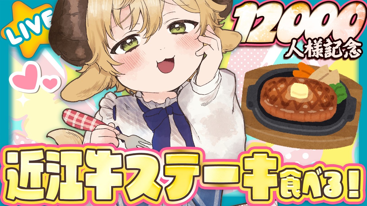 【記念配信】登録者様12000人ありがとう!ステーキたべるぞ!!🌟初見さん歓迎🌟【ぽむめると/少年Vtuber】