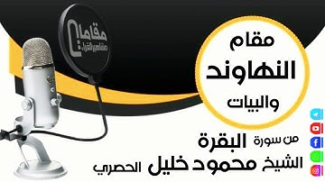 مقام النهاوند من سورة البقرة الشيخ محمود خليل الحصري رحمه الله