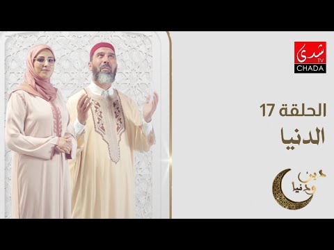 دين و دنيا في رمضان الحلقة 17 الدنيا 