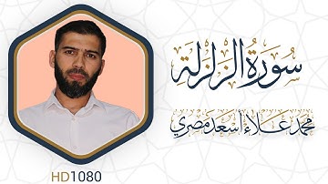 سورة الزلزلة مرئية #القرآن_الكريم دقة عالية HD1080 علاء مصري || Alaa Masri