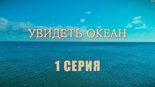 Увидеть океан | 1 серия | Интер