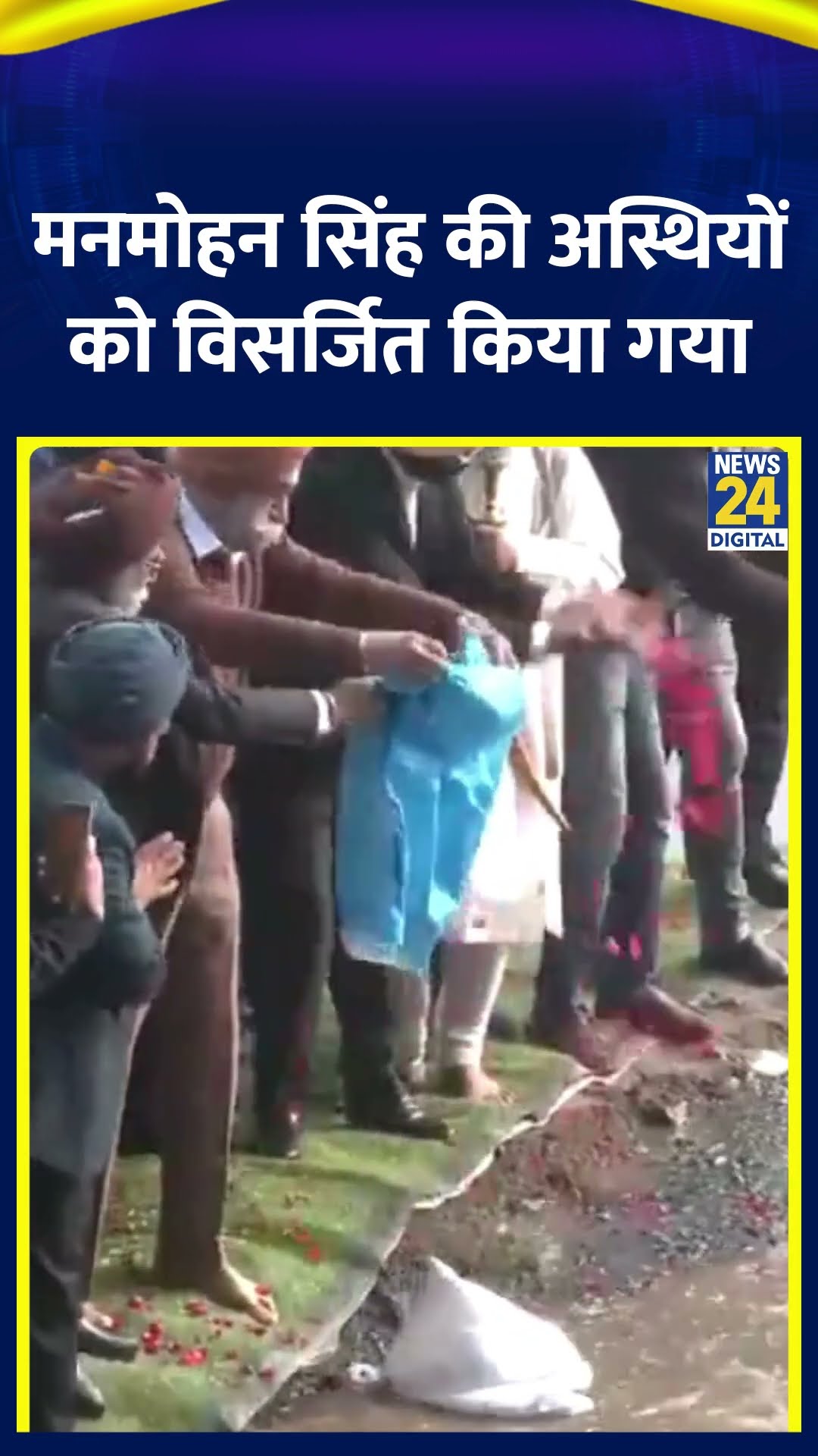 पूर्व PM Manmohan Singh की अस्थियों को निगम बोध घाट पर विसर्जित किया गया, देखिए वीडियो