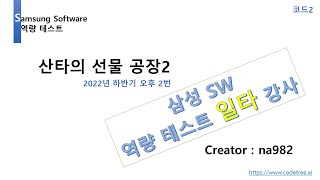 [삼성 SW 역량 테스트 기출] 2022년 하반기 오후 2번(산타의 선물 공장2) 코드2