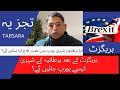 Brexit explain in simple urdu language l tabsara l e4