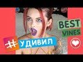 ЛУЧШИЕ ВАЙНЫ 2017 / НОВЫЕ РУССКИЕ И КАЗАХСКИЕ ВАЙНЫ | BEST VINES #86