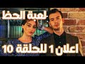 لعبة الحظ الحلقة 10 مترجم Baht Oyunu 10 Bölüm Fragmanı لعبة الحظ الحلقة 10 مترجم Baht Oyunu 10 Bölüm Fragmanı