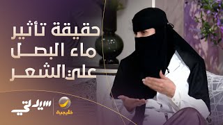 خلطات ماء البصل وزيت جوز الهند.. هل تؤثر على كثافة الشعر وطوله؟