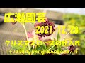 広瀬園芸 2021.12.28