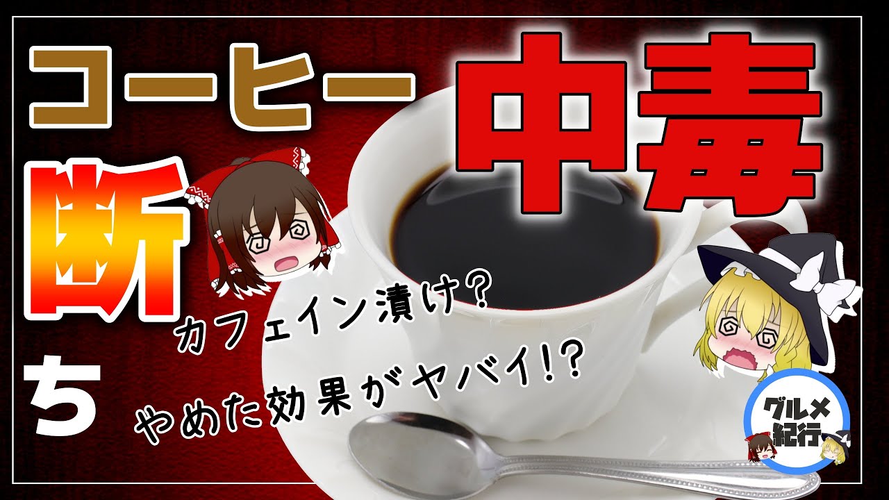 【ゆっくり解説】コーヒーを1か月やめたらどうなるのか？カフェイン断ちの効果がヤバイ件について