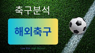 축구분석 240427 스포츠분석 해축분석 승무패 토토분석 프로토 스포츠토토