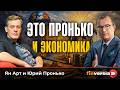 Это Пронько. И экономика | Ян Арт и Юрий Пронько