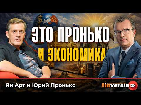 Это Пронько. И экономика | Ян Арт и Юрий Пронько